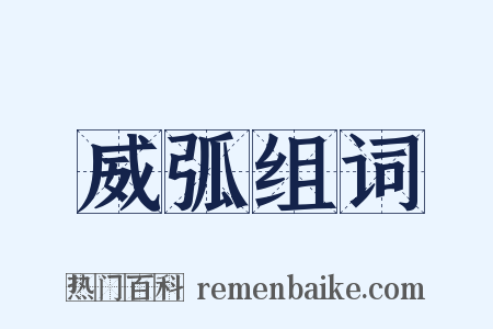 威弧组词是什么意思的图片